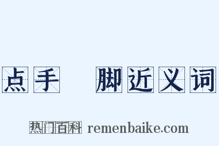 点手莋脚近义词是什么意思的图片